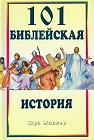 [101 Favorite Stories from the Bible -- Russian edition]